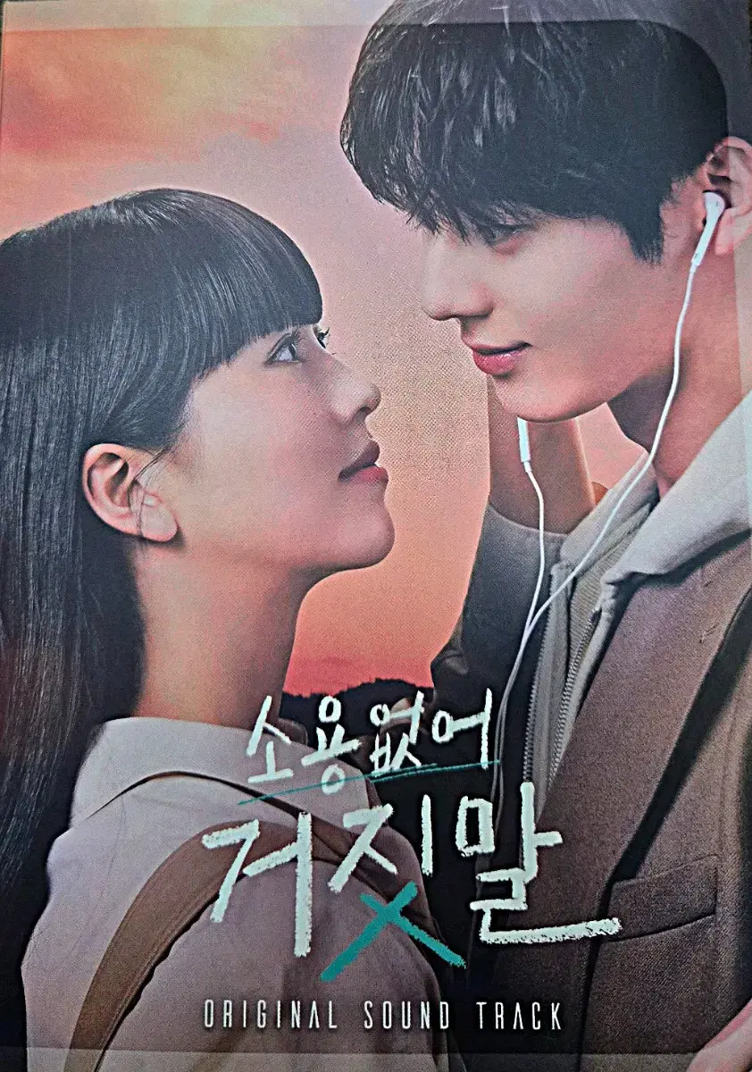 황민현 김소현 소용없어 거짓말 ost 앨범